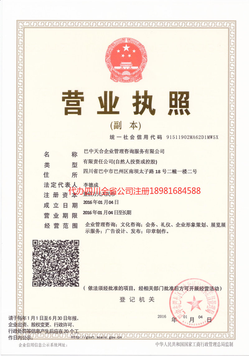 阿勒泰地区阿勒泰地区天合企业管理咨询服务有限公司