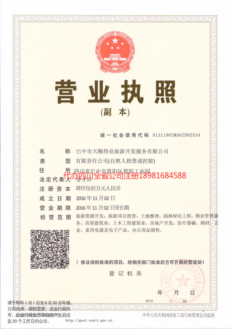 阿勒泰地区阿勒泰地区天赐伟业旅游开发服务有限公司